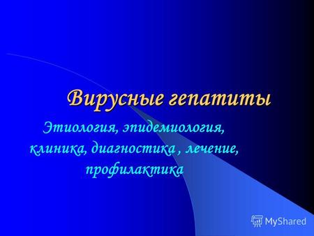 Вирусные гепатиты b и c: симптомы, причины, лечение