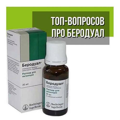 Беродуал+аскорил - вопрос педиатру - 03 онлайн