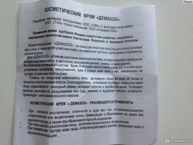 Крем демазол