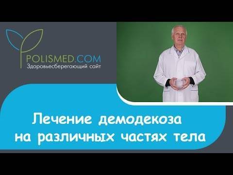 Демодекоз глаз (клещ демодекс на веках): симптомы и лечение