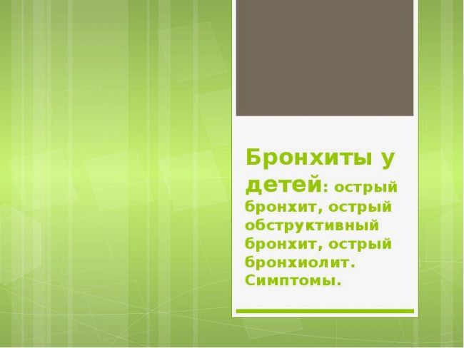 Особенности обструктивного бронхита у детей: причины, проявления, лечение