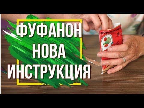 Препараты фуфанон и фуфанон нова от вредителей