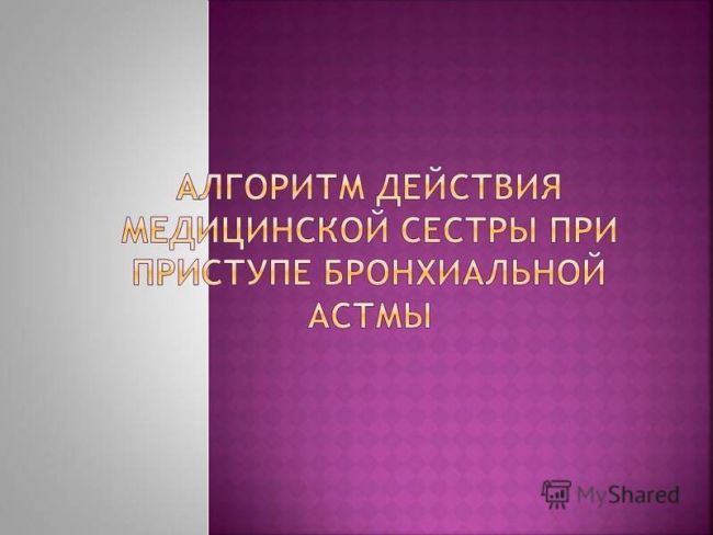Бронхиальная астма: симптомы, лечение, неотложная помощь в домашних условиях