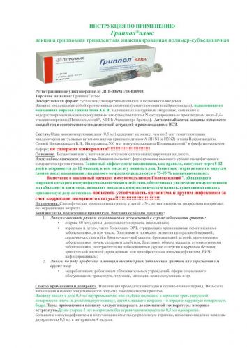 Описание вакцины гриппол