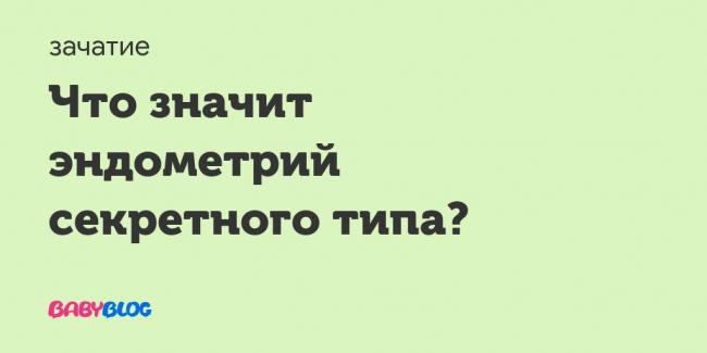 Что такое эндометрий. полип эндометрия, причины и лечение