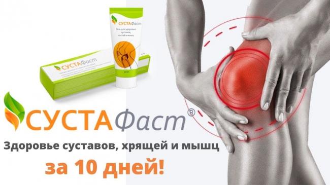 Гель для суставов сустафаст — инструкция, эффективность, мнение специалистов