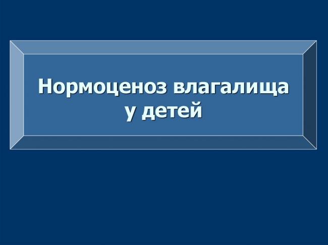Вульвит у девочек. лечение, симптомы, клинические рекомендации