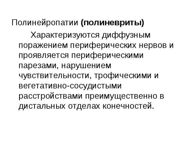 Симптомы периферической невропатии
