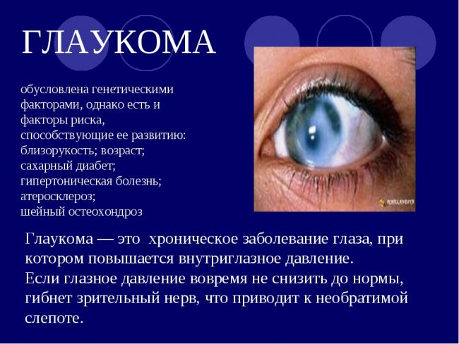 Внутриглазное давление: как измерить, в чем опасность, как снять