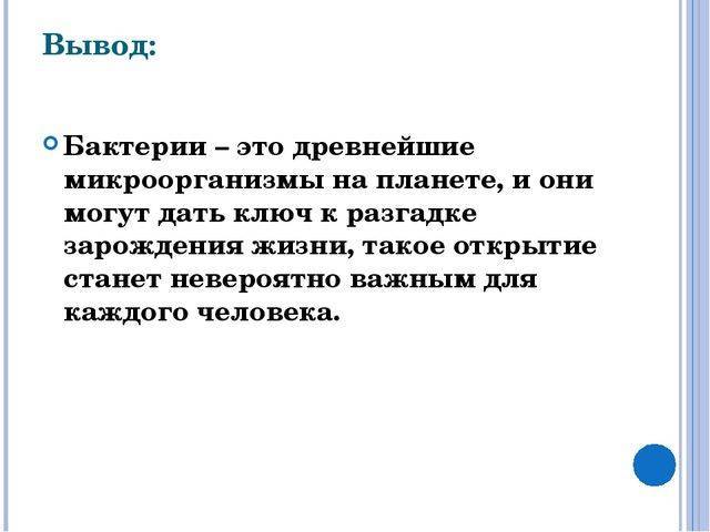 Биология: почему бактерии считают самой древней группой живых существ на земле? какие...