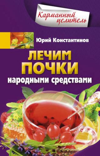 Самые эффективные народные средства для лечения почек
