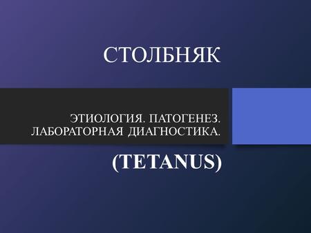 Проявления столбняка