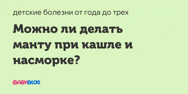 Можно ли делать манту, если ребенок болеет и что за этим последует?