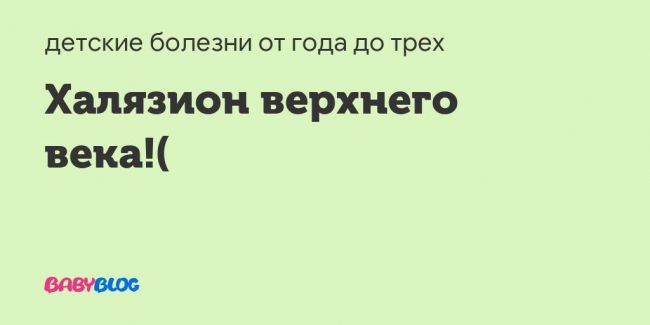 Как вылечить халязион на глазу