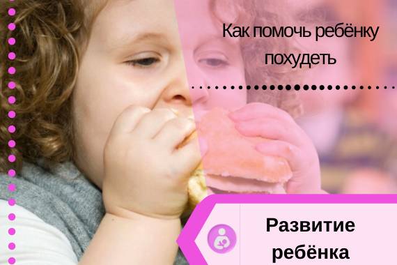 Избыточный вес у детей: причины, профилактика и лечение. лишний вес у ребенка. как предотвратить ожирение