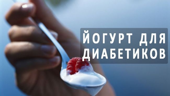 Йогурт и диабет — диабет и всё о нём