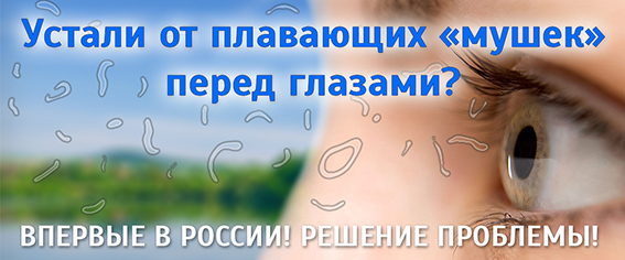 Методы лечения деструкции стекловидного тела глаза