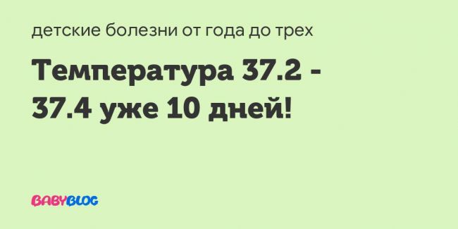 Осложнения длительного держания температуры 37 после орви: почему и как лечить?