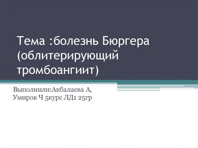Облитерирующий тромбангиит (болезнь бюргера-винивартера): симптомы и лечение