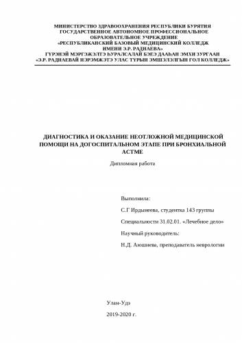 Обострение аллергической, инфекционной и смешанной бронхиальной астмы