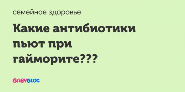 Антибиотик при гайморите - антибиотики при гайморите название - запись пользователя наталья (nata28121978) в сообществе семейное здоровье в категории лор (отит, насморк и проч) - babyblog.ru