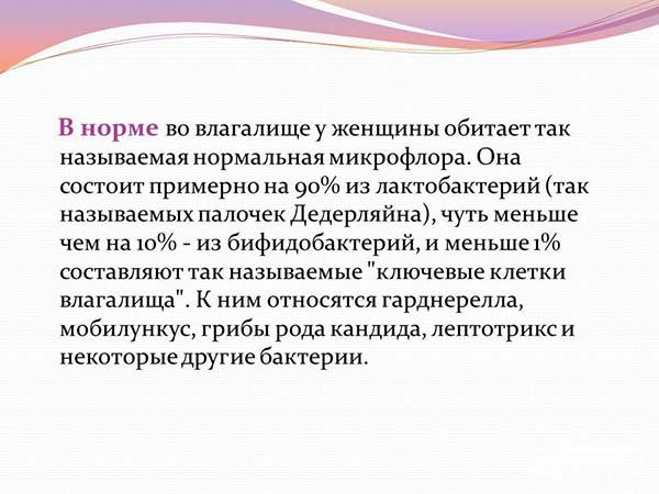 Нарушение микрофлоры влагалища:причины, диагностика, лечение