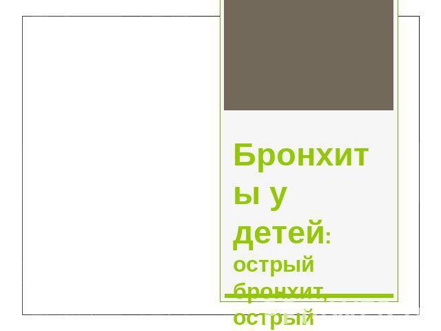 Обструктивный бронхит у детей, симптомы и лечение