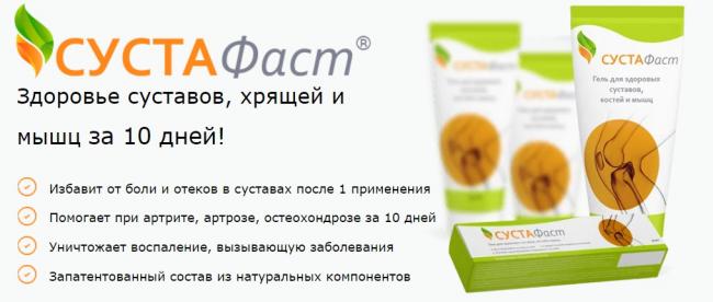 Сустафаст для суставов