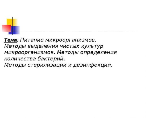 Выделение чистой культуры молочнокислых бактерий - общая и пищевая микробиология часть i - л. в. красникова - 2016