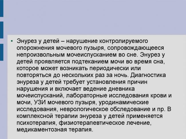 Ночной энурез у детей: немедикаментозное лечение