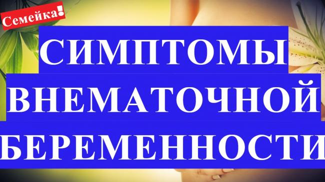 Внематочная беременность: ее течение и осложнения