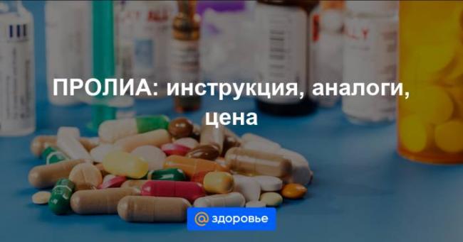 Пролиа — эффективный препарат для лечения остеопороза