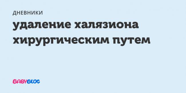 Халязион