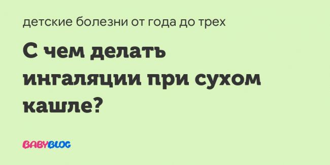 Беродуал при сухом кашле - запись пользователя lenny (id1045217) в сообществе здоровье - от трех до шести лет в категории пульмонология (легкие, кашель и т.д.) - babyblog.ru