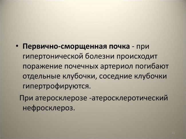 Причины возникновения нефросклероза