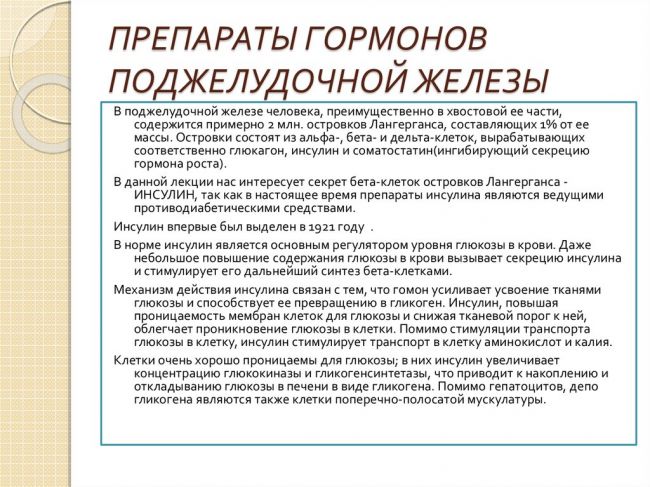 Гормоны поджелудочной железы и их функции в организме