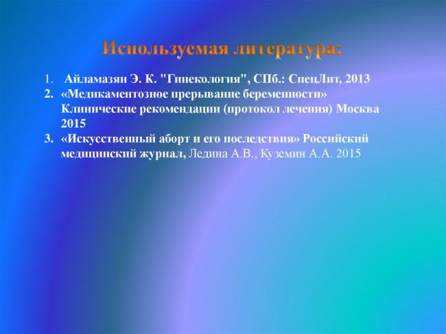 Последствия первого аборта