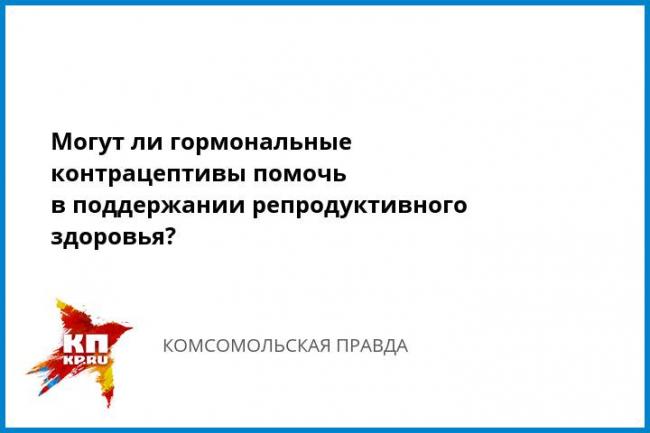 Помощь в выборе орального контрацептива