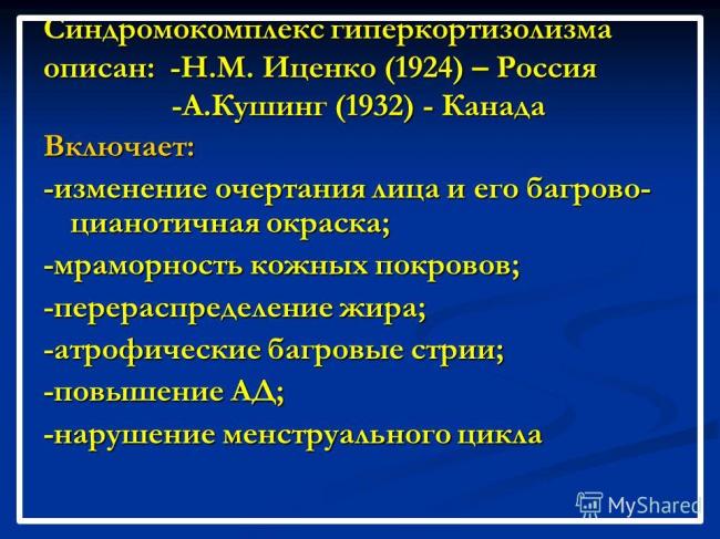Болезнь и синдром иценко-кушинга (гиперкортицизм)