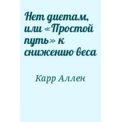 Худеем правильно: рекомендации диетологов