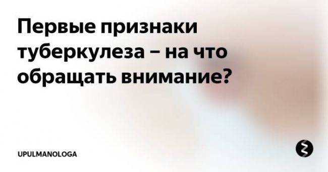 Первые признаки и симптомы туберкулеза на ранней стадии у детей и подростков