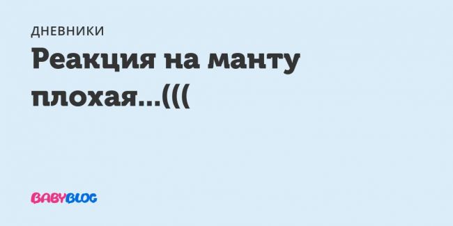 Какая должна быть реакция на манту у ребенка: норма и отклонения. как правильно измерить папулу