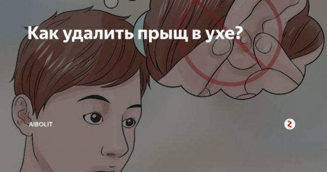 Прыщ в ухе: по каким причинам появляется, и как от него избавиться?