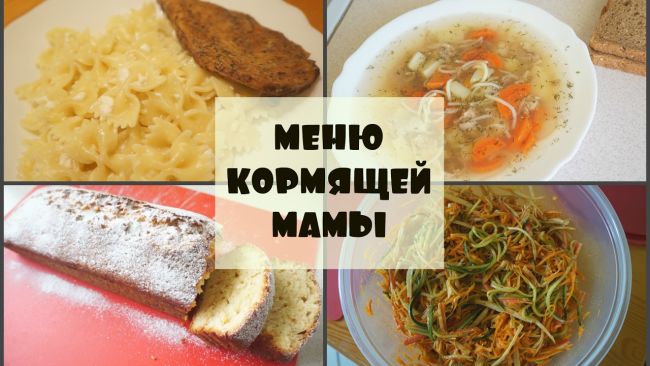 Меню для кормящей мамы