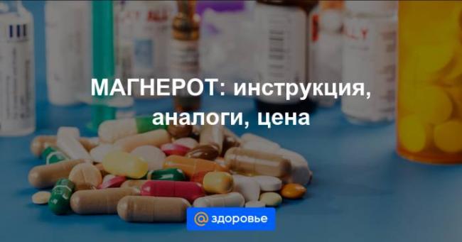 Магнерот: инструкция по применению, аналоги и отзывы, цены в аптеках россии