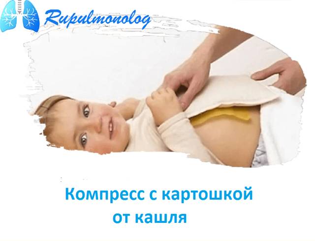 Как приготовить компресс из картошки от кашля для детей