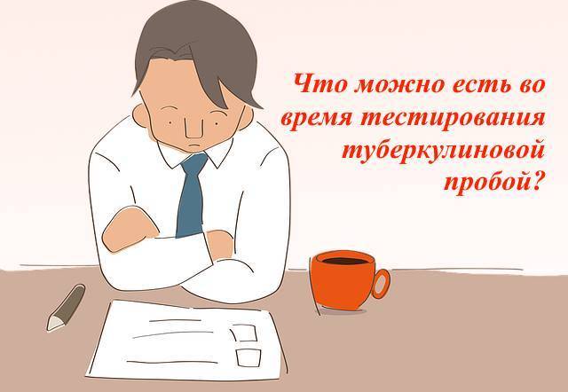 Что можно и нельзя есть при манту