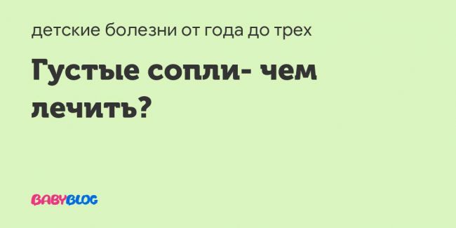 Белые сопли у ребенка: почему и чем лучше лечить?