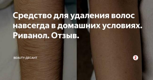 Удаление волос риванолом