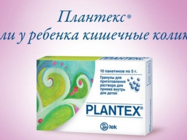 Когда болит животик у новорожденного: чем поможет плантекс